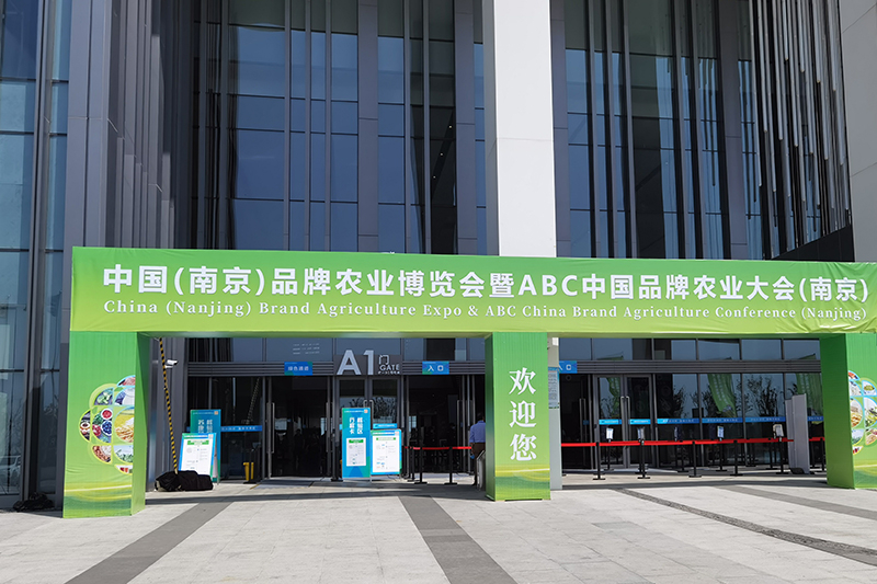 2021中國(guó)(南京)品牌農(nóng)業(yè)博覽會(huì)暨ABC中國(guó)品牌農(nóng)業(yè)大會(huì)